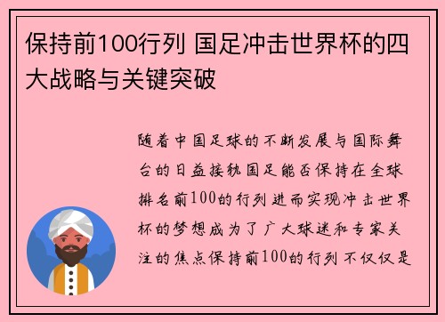 保持前100行列 国足冲击世界杯的四大战略与关键突破