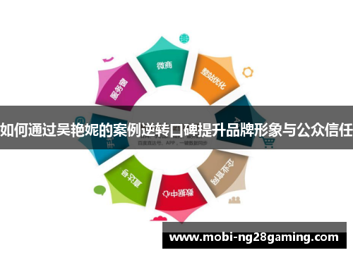 如何通过吴艳妮的案例逆转口碑提升品牌形象与公众信任
