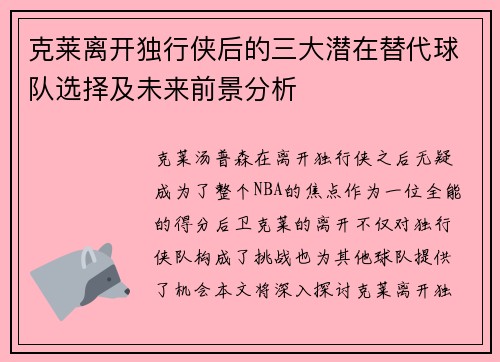 克莱离开独行侠后的三大潜在替代球队选择及未来前景分析