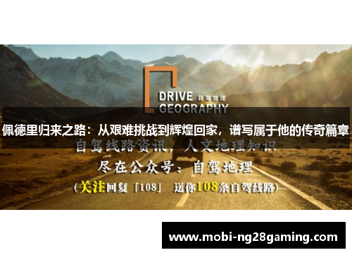 佩德里归来之路：从艰难挑战到辉煌回家，谱写属于他的传奇篇章