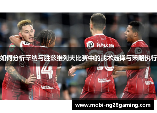 如何分析辛纳与胜兹维列夫比赛中的战术选择与策略执行