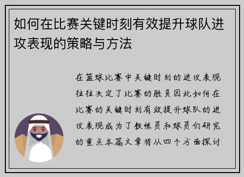 如何在比赛关键时刻有效提升球队进攻表现的策略与方法