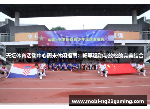 天坛体育活动中心周末休闲指南：畅享运动与放松的完美结合