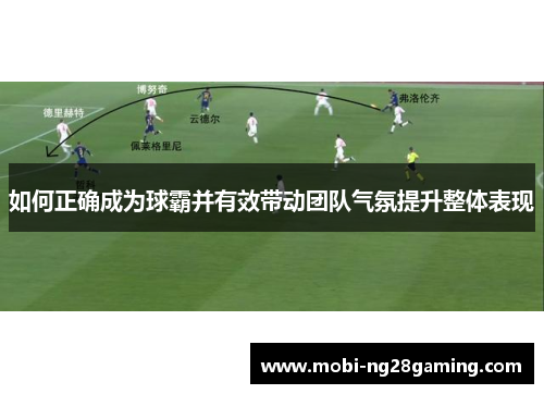 如何正确成为球霸并有效带动团队气氛提升整体表现