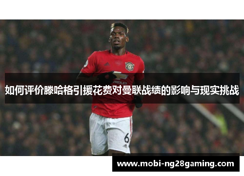 如何评价滕哈格引援花费对曼联战绩的影响与现实挑战