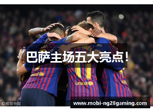 巴萨主场五大亮点！