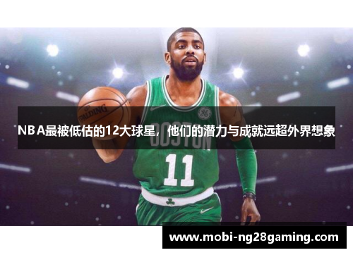 NBA最被低估的12大球星，他们的潜力与成就远超外界想象