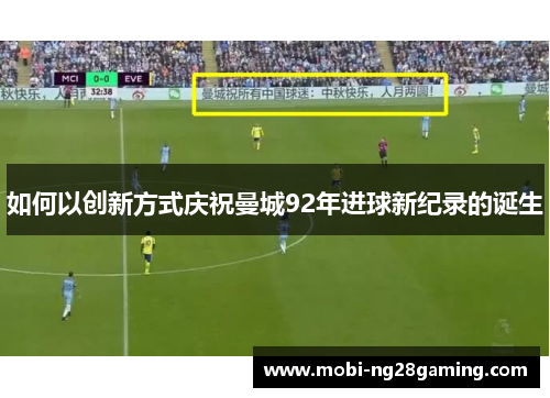 如何以创新方式庆祝曼城92年进球新纪录的诞生
