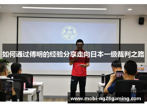 如何通过傅明的经验分享走向日本一级裁判之路