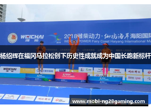 杨绍辉在福冈马拉松创下历史性成就成为中国长跑新标杆