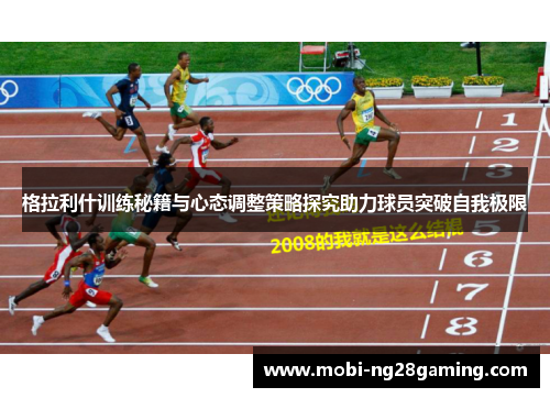 格拉利什训练秘籍与心态调整策略探究助力球员突破自我极限