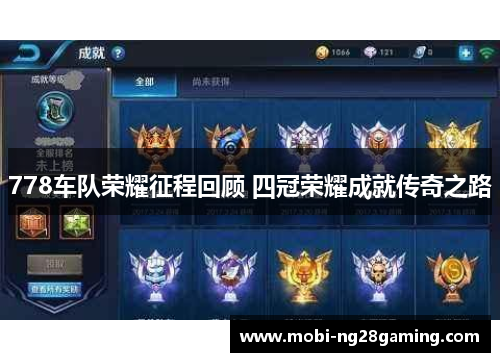 778车队荣耀征程回顾 四冠荣耀成就传奇之路