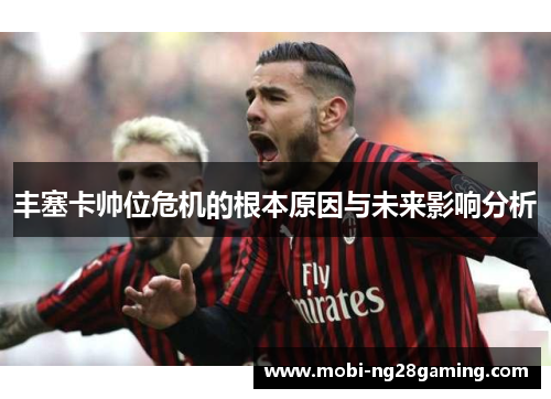 丰塞卡帅位危机的根本原因与未来影响分析