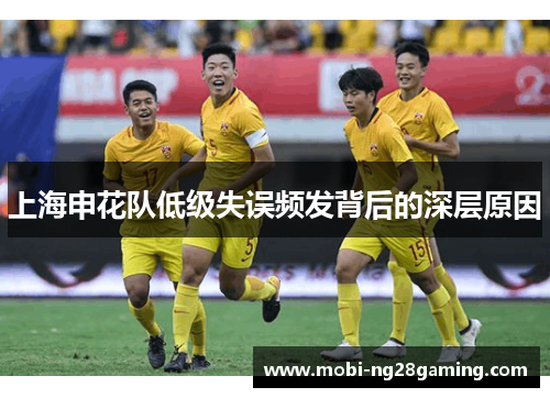 上海申花队低级失误频发背后的深层原因