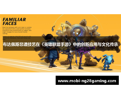 布达佩斯非遗技艺在《英雄联盟手游》中的创新应用与文化传承