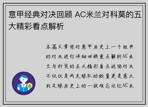 意甲经典对决回顾 AC米兰对科莫的五大精彩看点解析