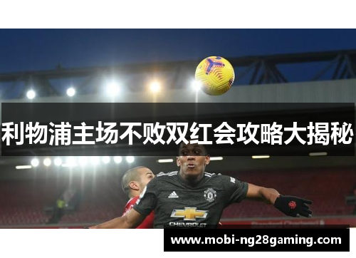 利物浦主场不败双红会攻略大揭秘