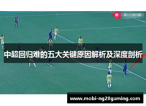中超回归难的五大关键原因解析及深度剖析
