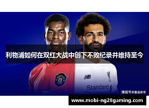 利物浦如何在双红大战中创下不败纪录并维持至今
