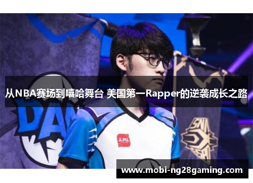 从NBA赛场到嘻哈舞台 美国第一Rapper的逆袭成长之路