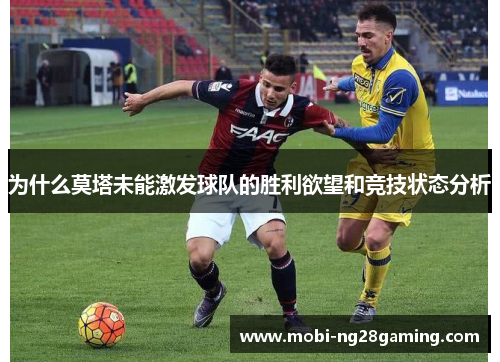 为什么莫塔未能激发球队的胜利欲望和竞技状态分析
