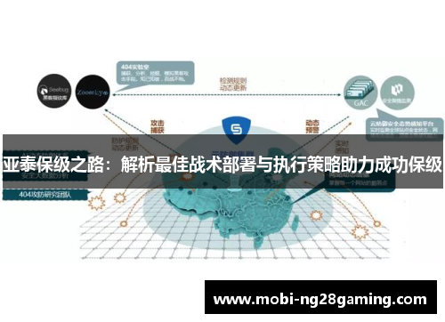 亚泰保级之路：解析最佳战术部署与执行策略助力成功保级