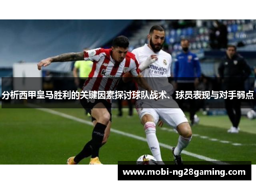 分析西甲皇马胜利的关键因素探讨球队战术、球员表现与对手弱点