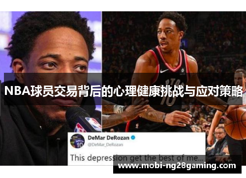 NBA球员交易背后的心理健康挑战与应对策略