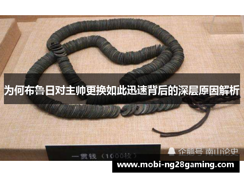为何布鲁日对主帅更换如此迅速背后的深层原因解析