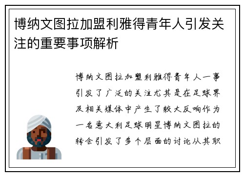 博纳文图拉加盟利雅得青年人引发关注的重要事项解析