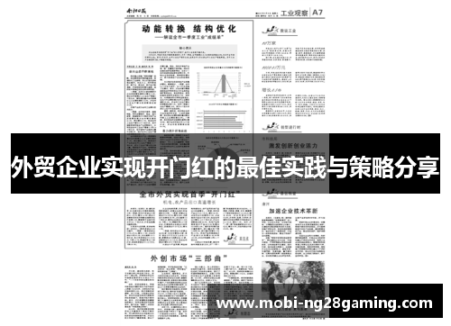 外贸企业实现开门红的最佳实践与策略分享