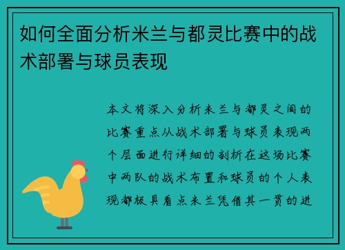 如何全面分析米兰与都灵比赛中的战术部署与球员表现