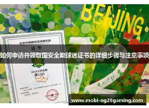 如何申请并领取国安全勤球迷证书的详细步骤与注意事项 如何申请并领取国安全勤球迷证书的详细步骤与注意事项