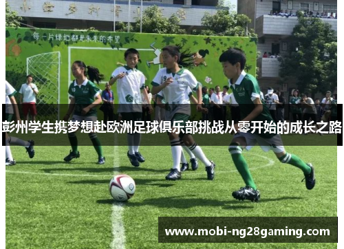 彭州学生携梦想赴欧洲足球俱乐部挑战从零开始的成长之路