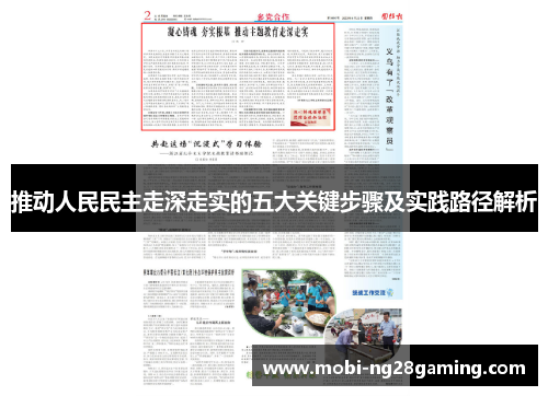 推动人民民主走深走实的五大关键步骤及实践路径解析