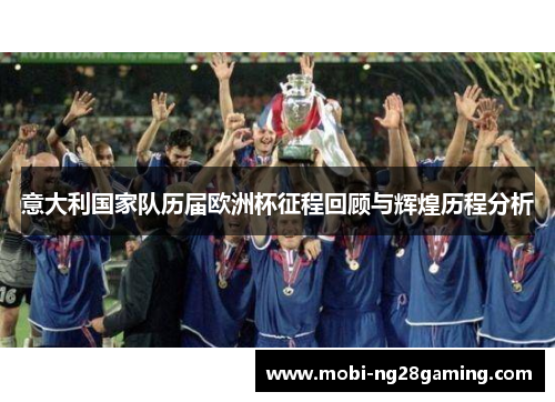 意大利国家队历届欧洲杯征程回顾与辉煌历程分析