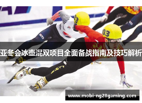亚冬会冰壶混双项目全面备战指南及技巧解析
