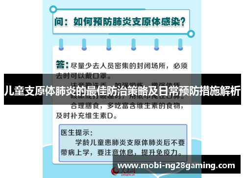 儿童支原体肺炎的最佳防治策略及日常预防措施解析