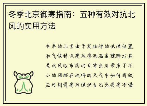 冬季北京御寒指南：五种有效对抗北风的实用方法