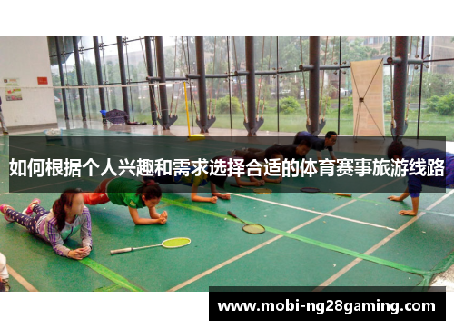 如何根据个人兴趣和需求选择合适的体育赛事旅游线路
