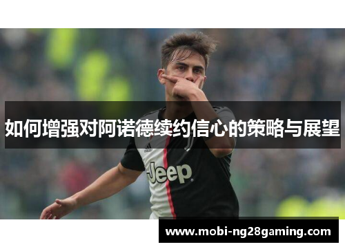 如何增强对阿诺德续约信心的策略与展望