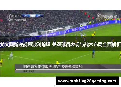尤文图斯迎战恩波利前瞻 关键球员表现与战术布局全面解析