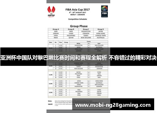 亚洲杯中国队对黎巴嫩比赛时间和赛程全解析 不容错过的精彩对决