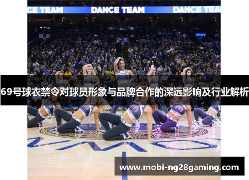 69号球衣禁令对球员形象与品牌合作的深远影响及行业解析