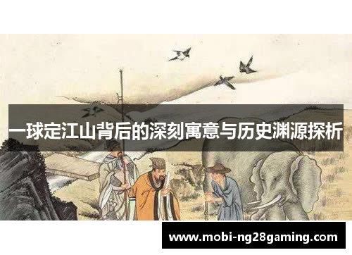 一球定江山背后的深刻寓意与历史渊源探析