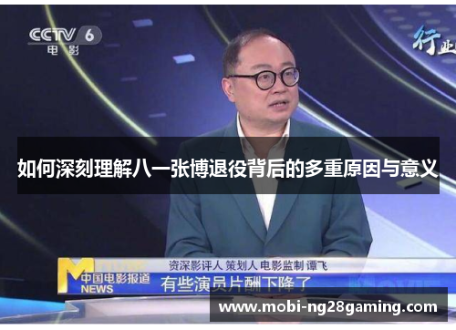 如何深刻理解八一张博退役背后的多重原因与意义