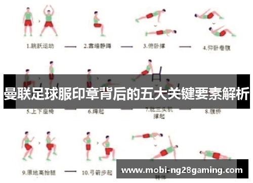 曼联足球服印章背后的五大关键要素解析