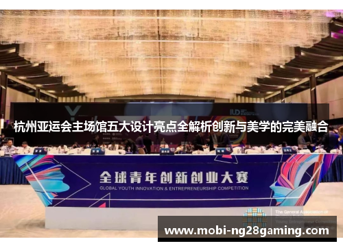 杭州亚运会主场馆五大设计亮点全解析创新与美学的完美融合