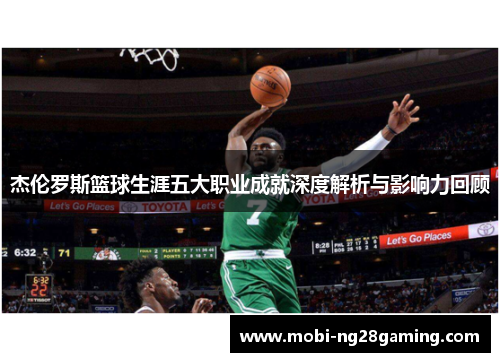 杰伦罗斯篮球生涯五大职业成就深度解析与影响力回顾