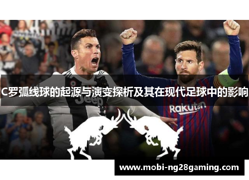 C罗弧线球的起源与演变探析及其在现代足球中的影响